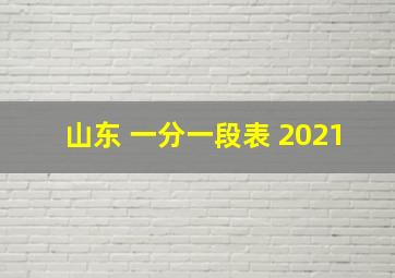 山东 一分一段表 2021